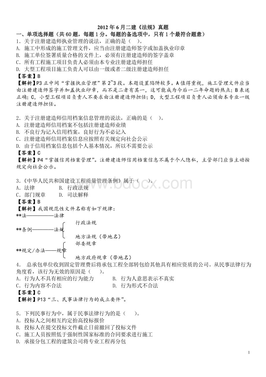 6月二建《法规》真题及答案解析.doc_第1页