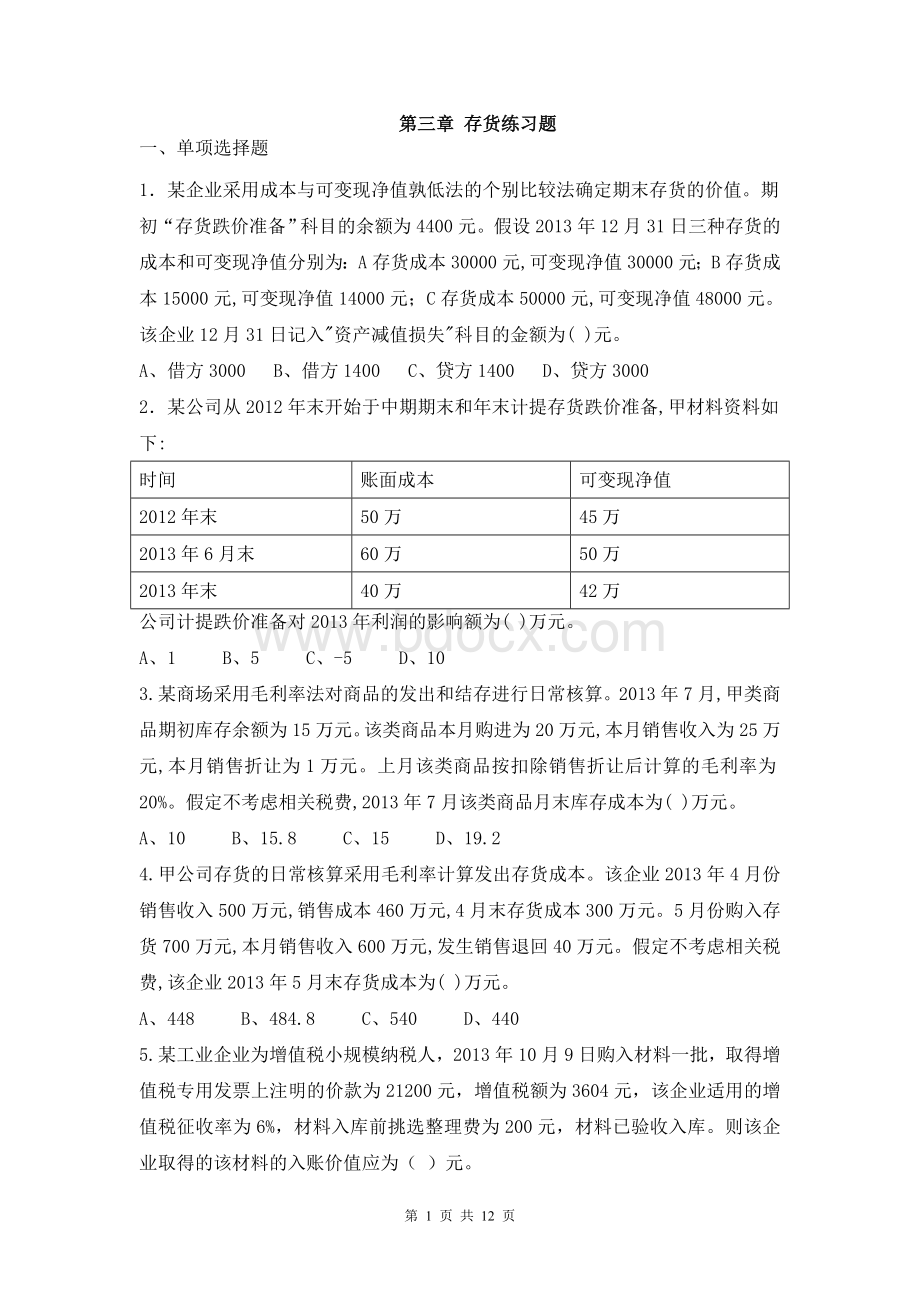 存货练习题及答案.doc_第1页