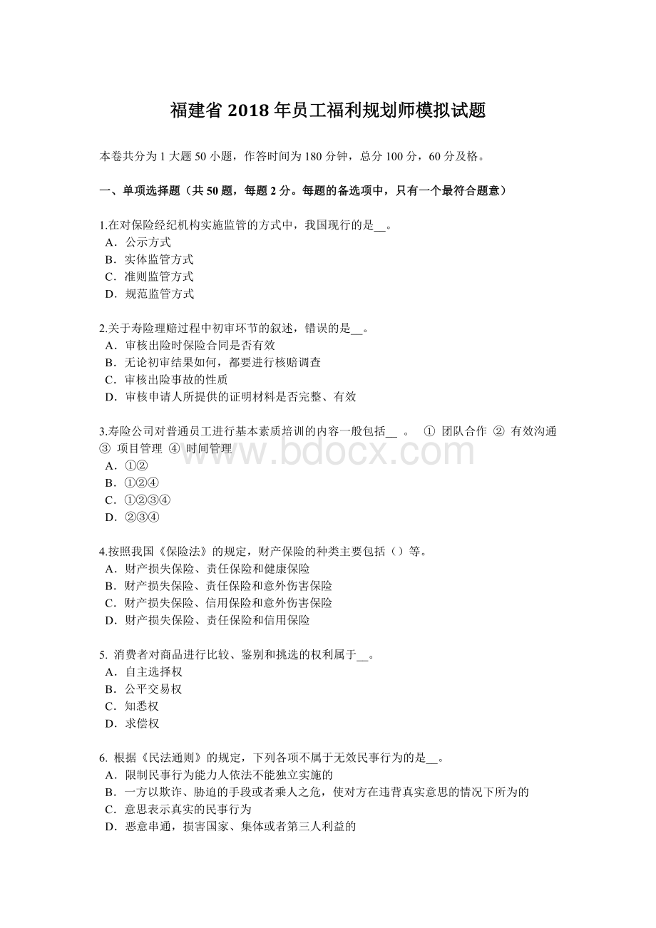 福利规划师模拟试题_精品文档_001.docx_第1页