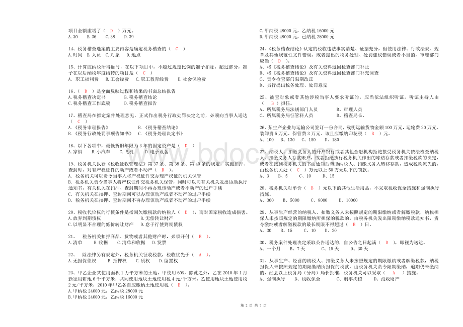 地税系统岗位大练兵税务稽查类试卷_精品文档Word下载.doc_第2页