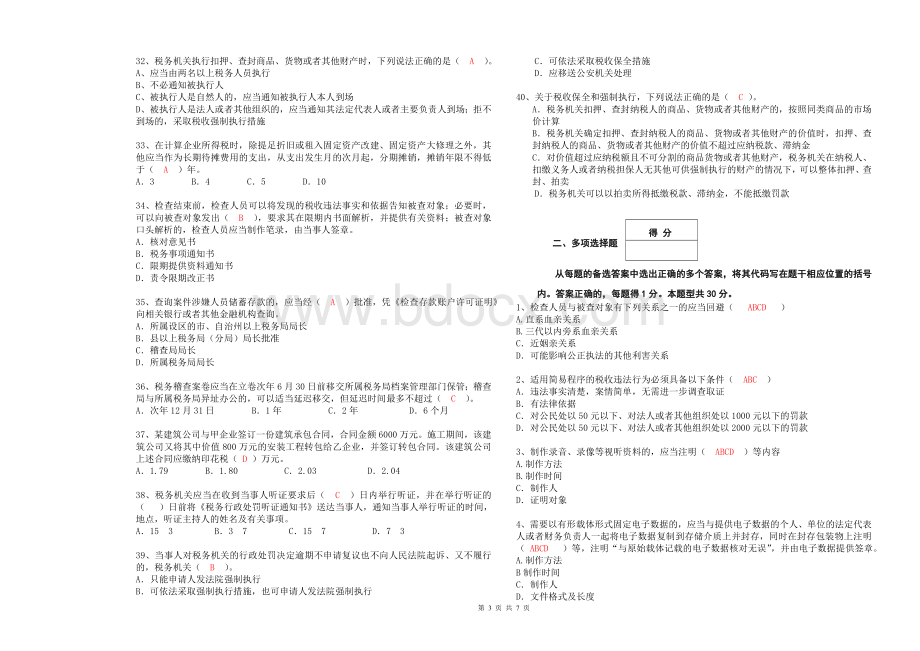 地税系统岗位大练兵税务稽查类试卷_精品文档Word下载.doc_第3页