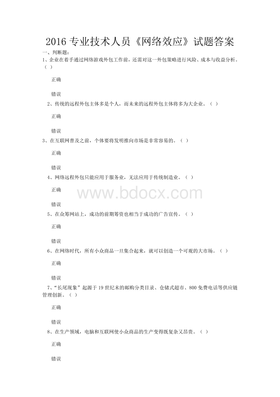 专业技术人员《网络效应》试题及答案.doc