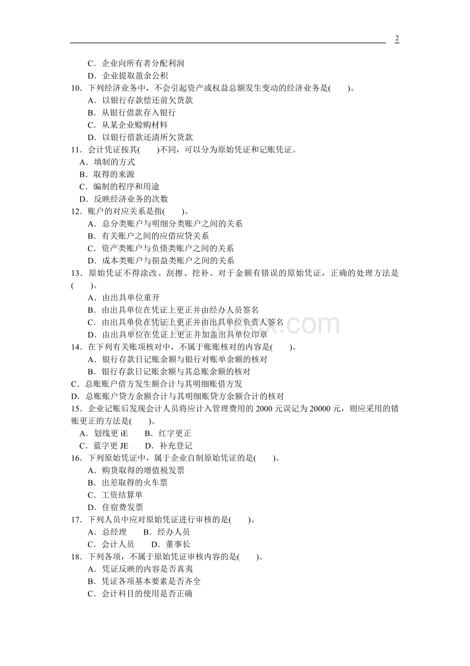 初级会计模拟试题文档格式.doc_第2页