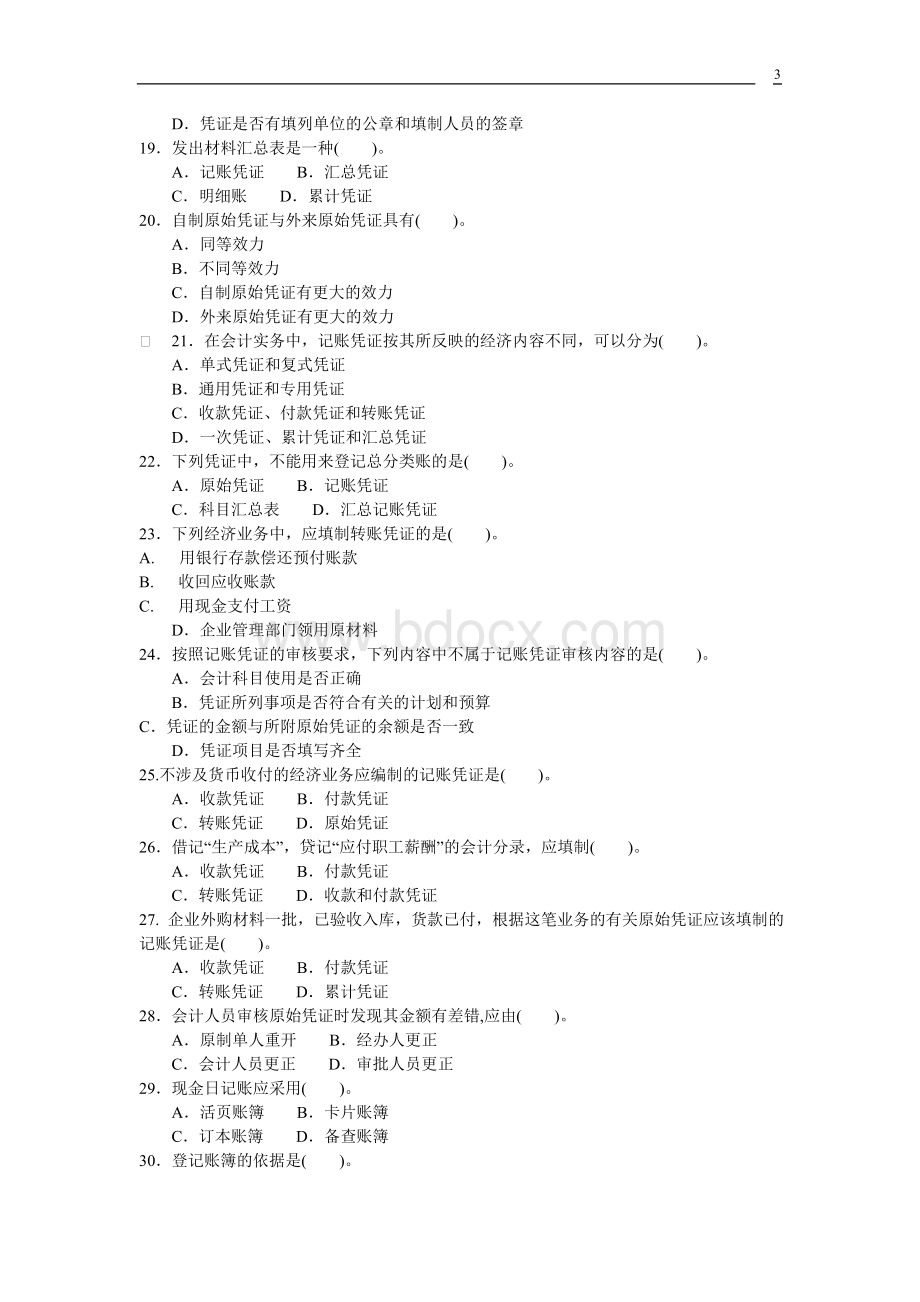 初级会计模拟试题文档格式.doc_第3页