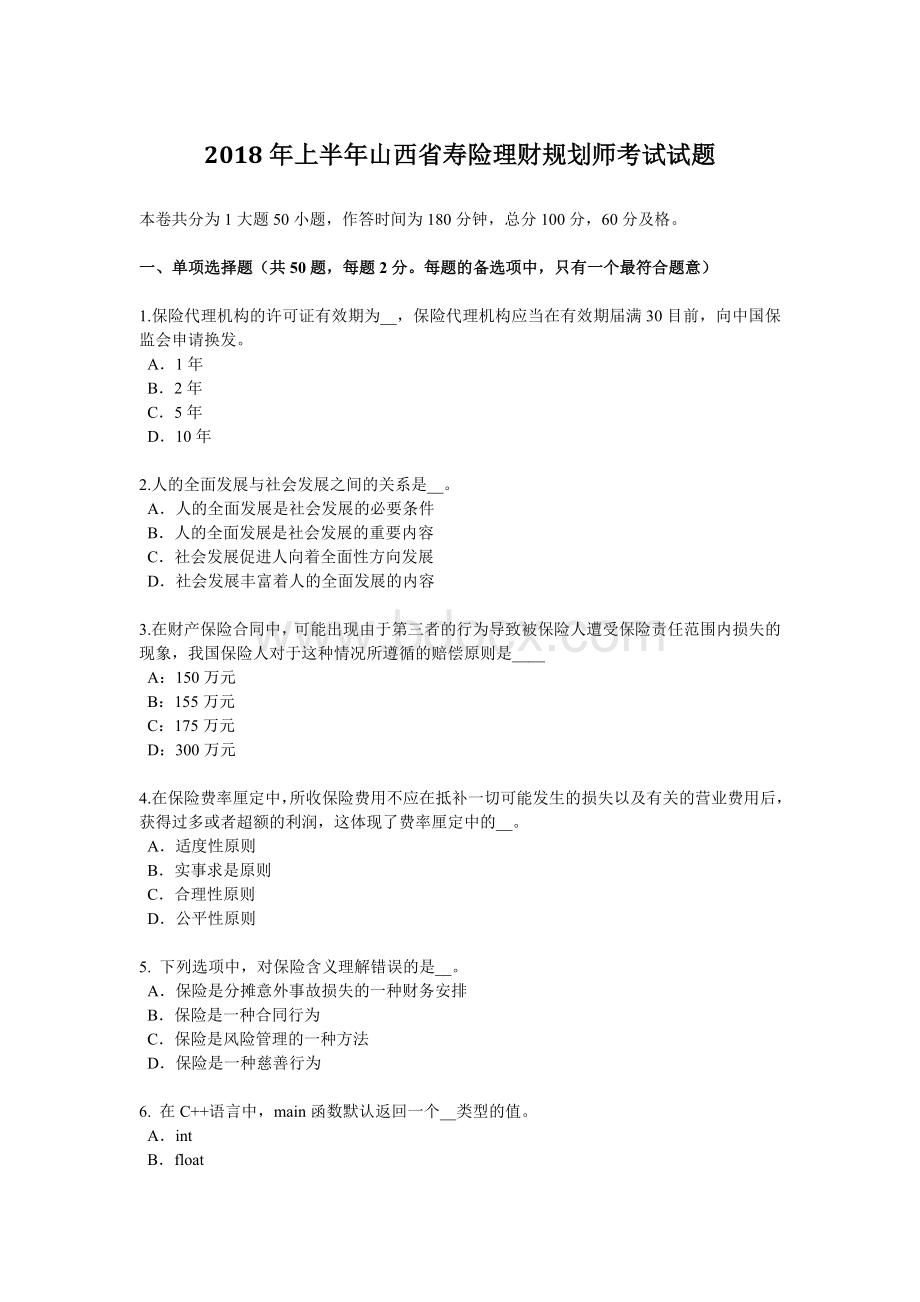 上半山西省寿险理财规划师考试试题_精品文档文档格式.docx