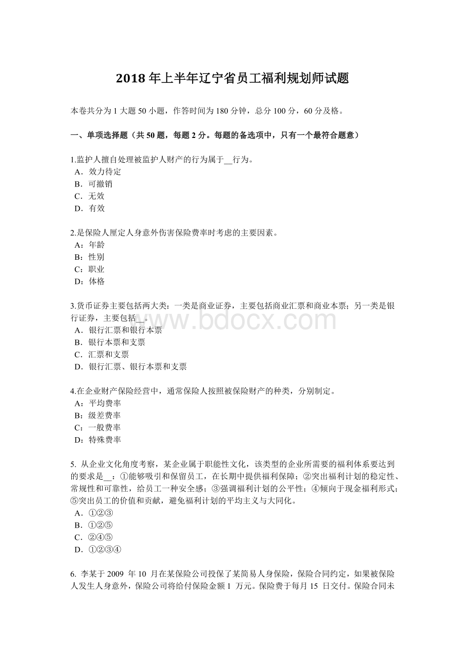 上半辽宁省员工福利规划师试题_精品文档文档格式.docx_第1页