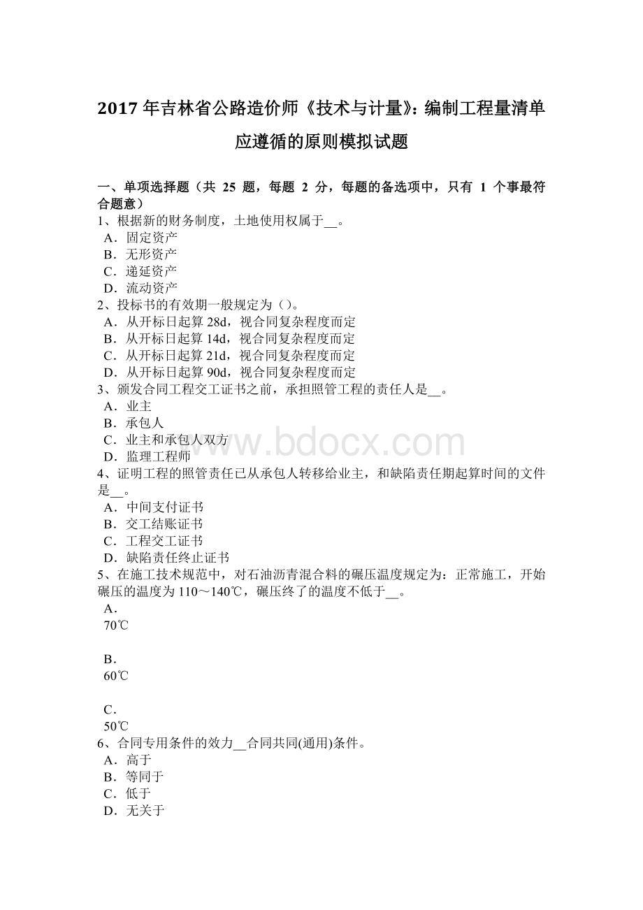 吉林省公路造价师《技术与计量》：编制工程量清单应遵循的原则模拟试题Word文件下载.docx_第1页