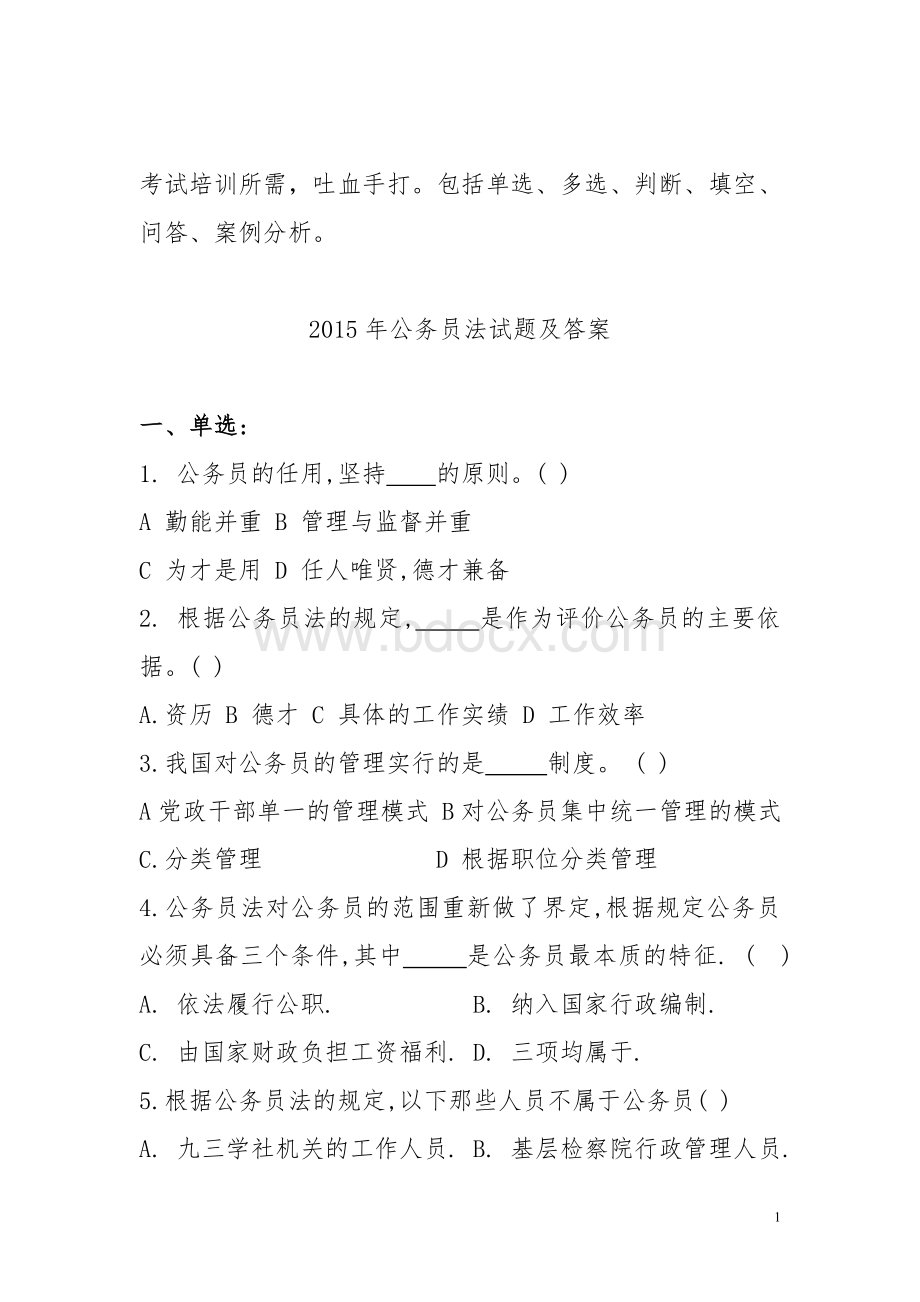 最新公务员法试题及答案单选多选判断填空问答案例分析_精品文档.doc_第1页