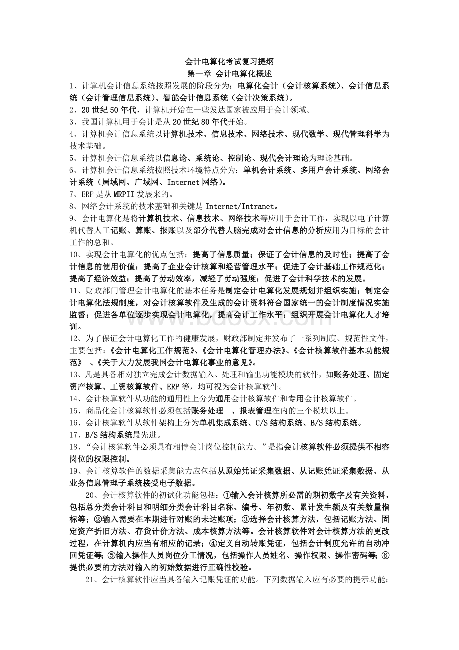 会计电算化知识点Word文档格式.doc