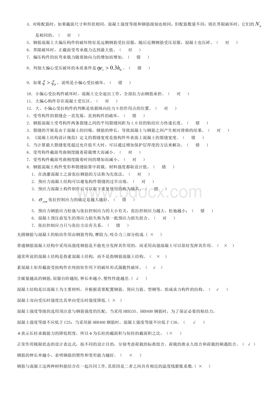 电大混凝土结构设计原理考试题库答案_精品文档Word文件下载.doc_第2页