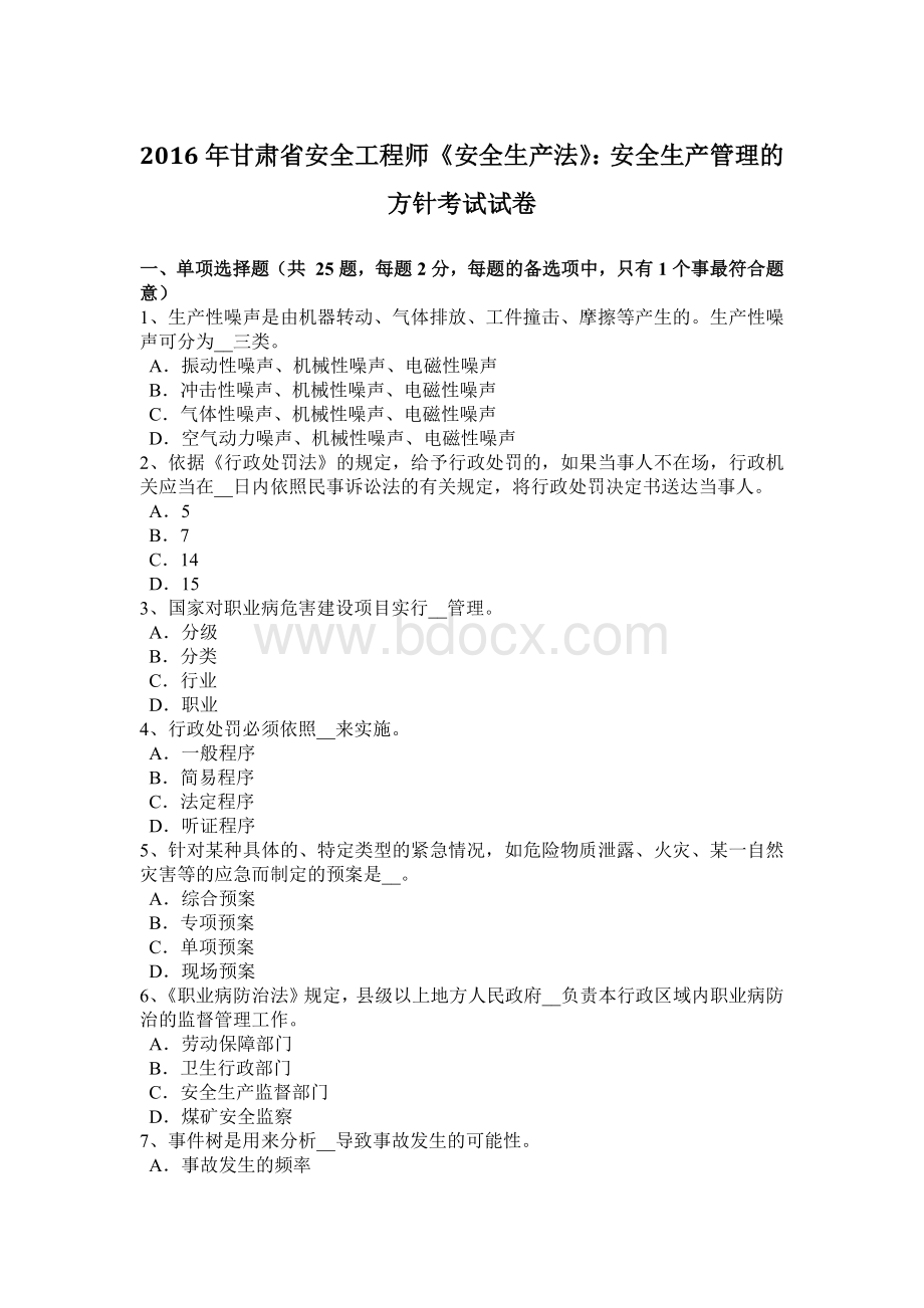 甘肃省安全工程师《安全生产法》：安全生产管理的方针考试试卷.docx_第1页