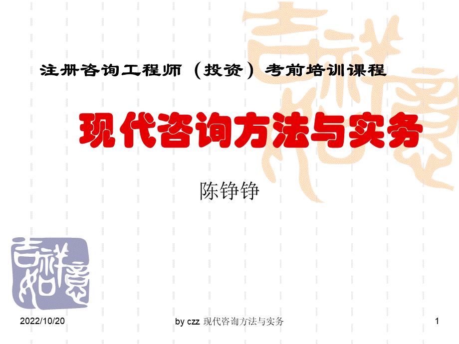 现代咨询方法与实务09.ppt