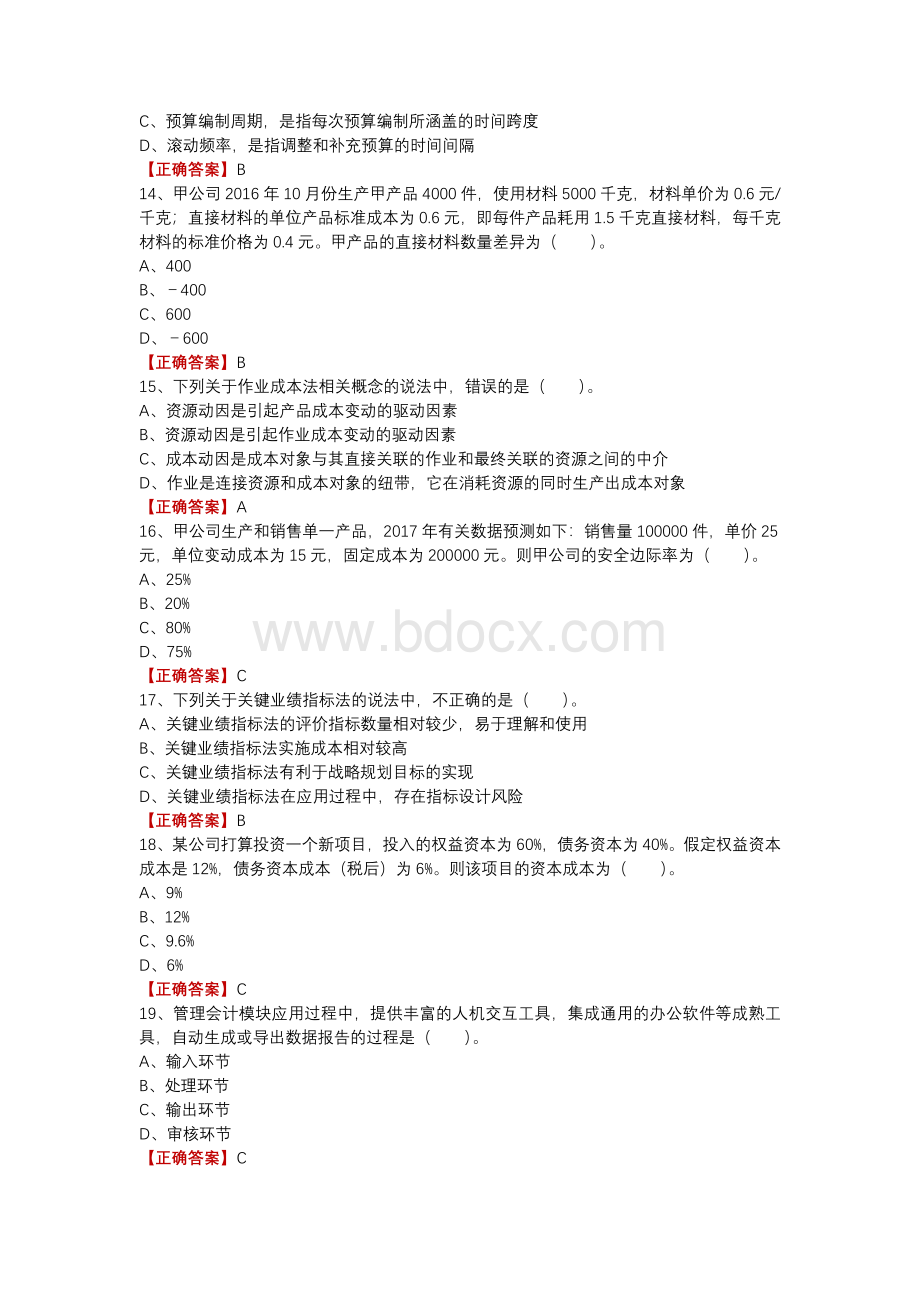 度会计继续教育题库_精品文档.doc_第3页