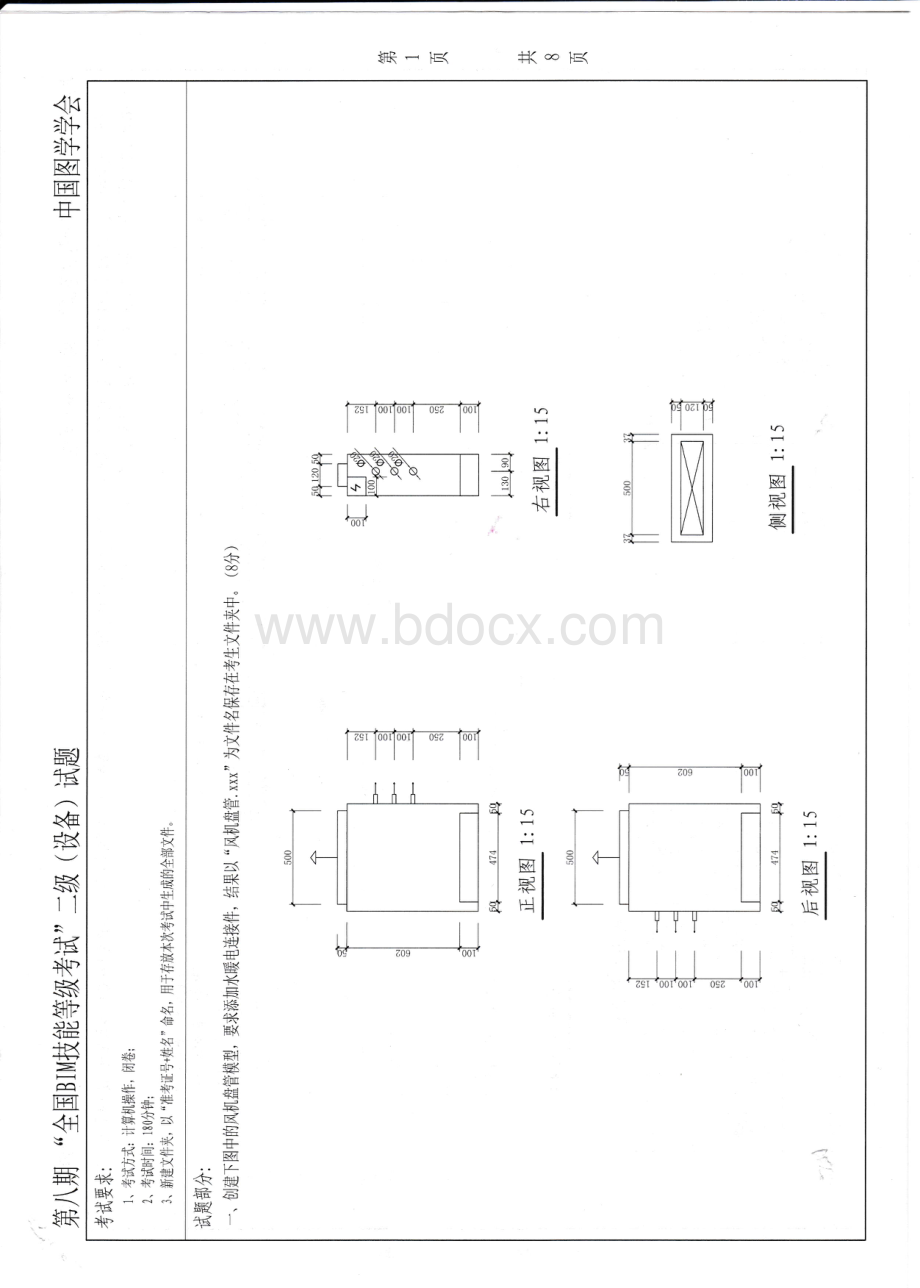 第八期全国BIM技能等级考试二级设备试题.pdf_第1页