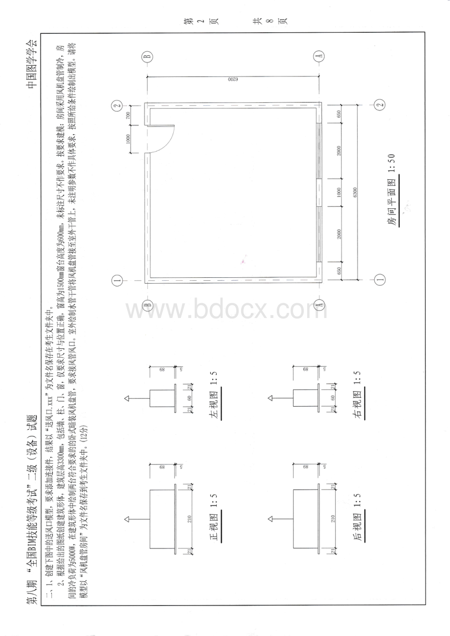 第八期全国BIM技能等级考试二级设备试题.pdf_第2页