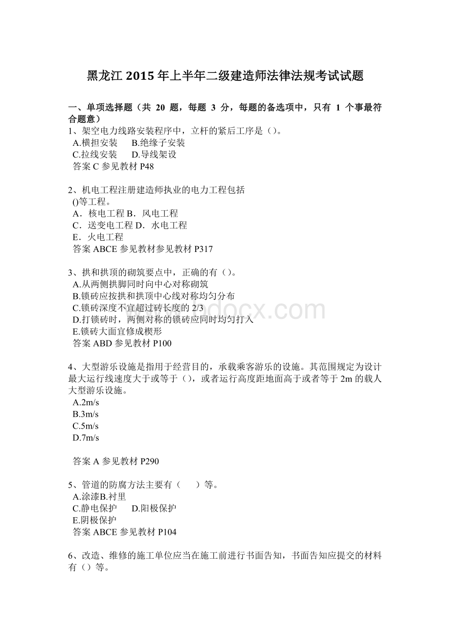 黑龙江上半二级建造师法律法规考试试题Word格式.docx