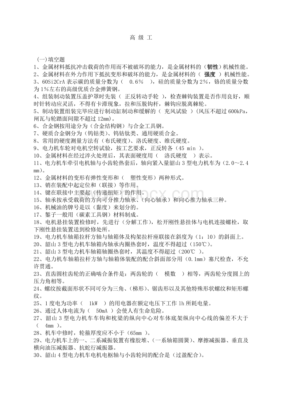 电力机车钳工高级工复习题完整_精品文档.doc