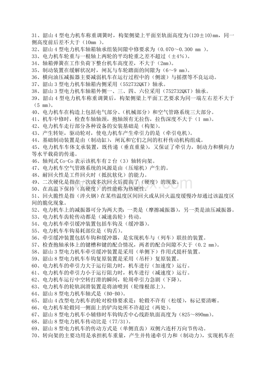 电力机车钳工高级工复习题完整_精品文档Word格式文档下载.doc_第2页