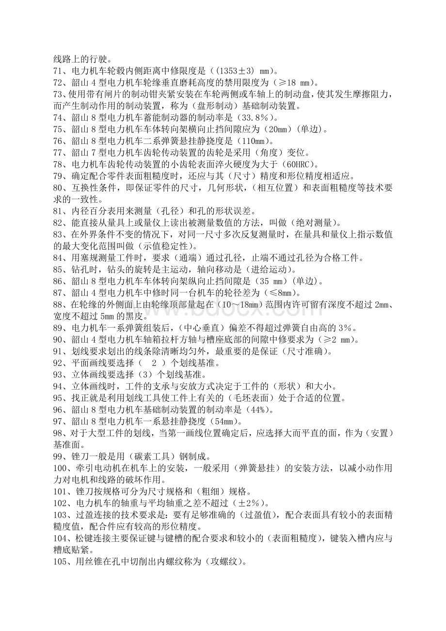 电力机车钳工高级工复习题完整_精品文档.doc_第3页