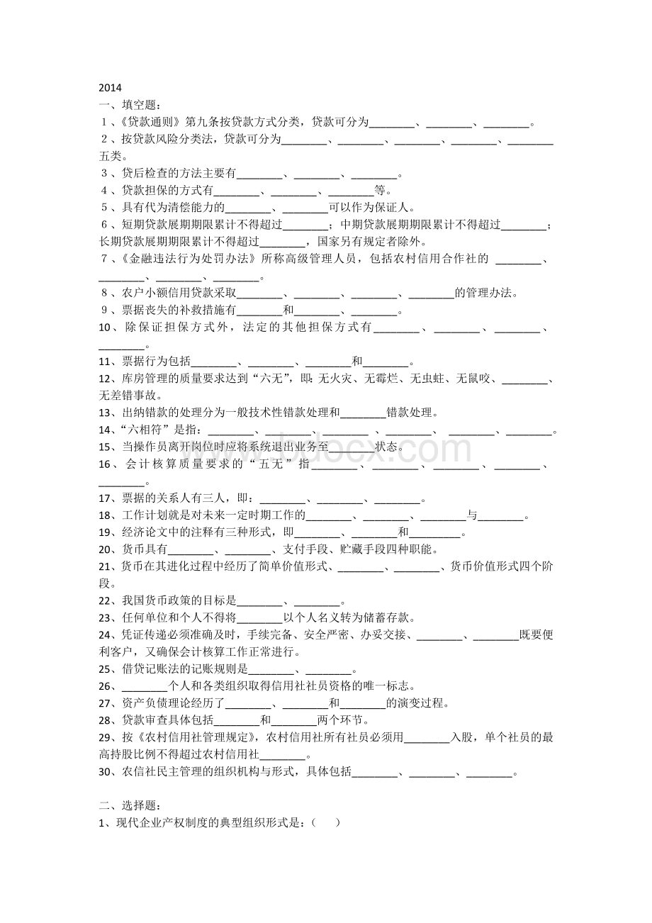 安徽农村信用社考试试题及答案精华_精品文档Word格式.doc