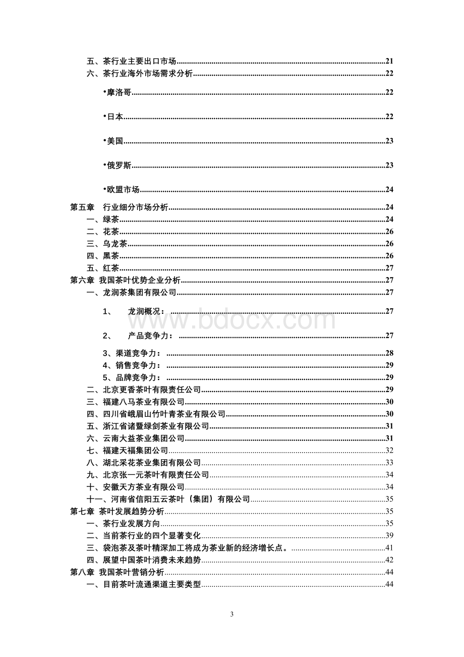 中国茶行业风险分析报告.doc_第3页