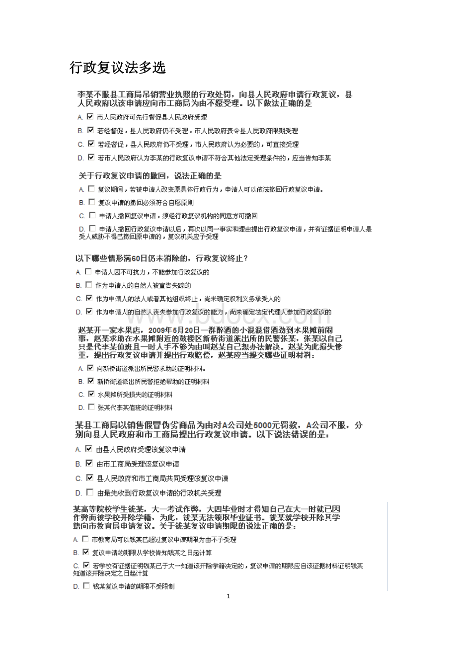 浙江省行政执法证上机考试题库之六行政复议法多选_精品文档Word下载.doc