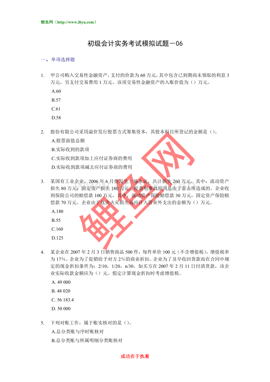 初级会计实务考试模拟试题Word文件下载.doc