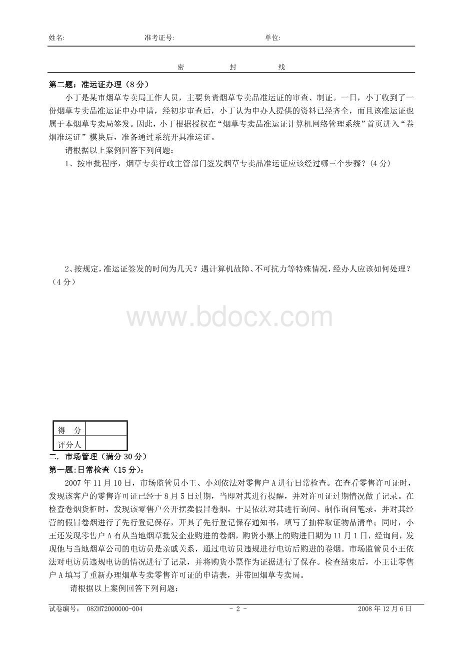 烟草中级烟草专卖管理员技能试卷及答案Word下载.doc_第2页