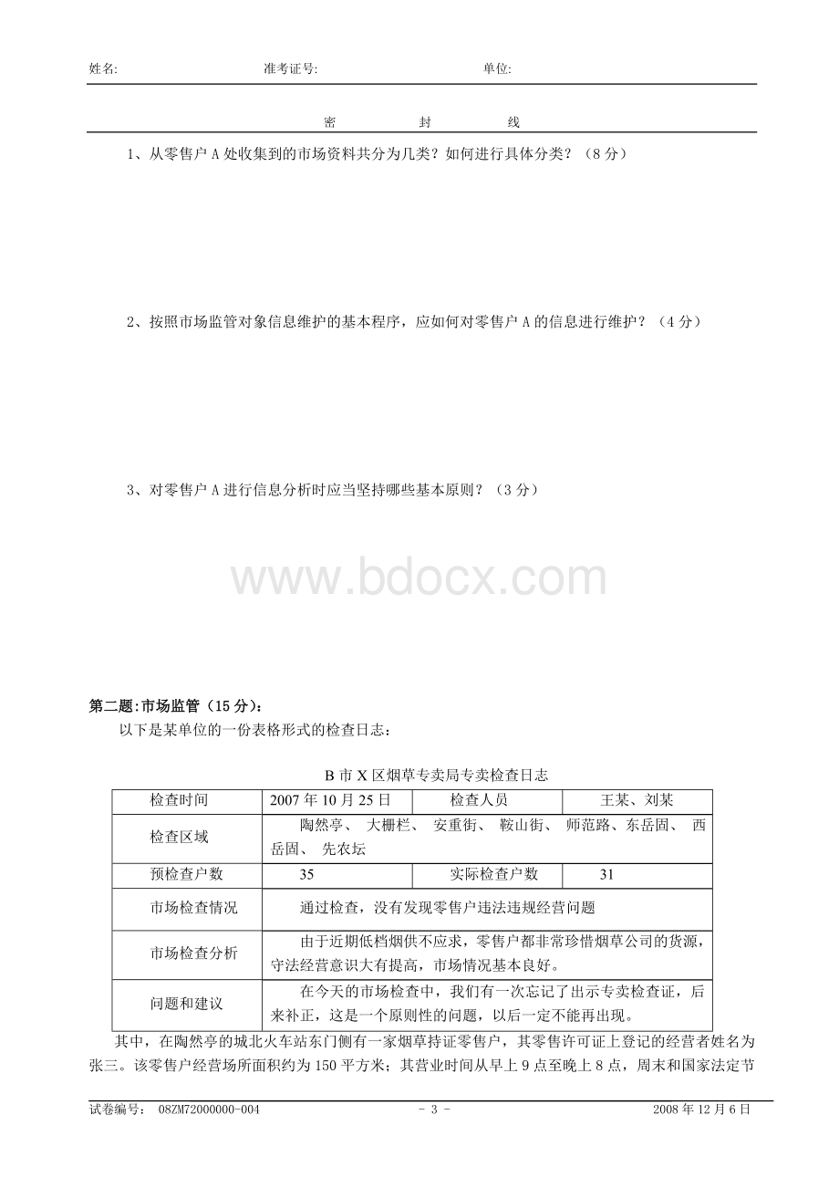 烟草中级烟草专卖管理员技能试卷及答案Word下载.doc_第3页