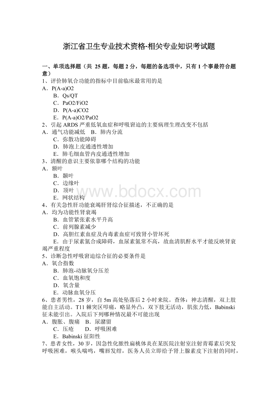 浙江省卫生专业技术资格相关专业知识考试题_精品文档.docx