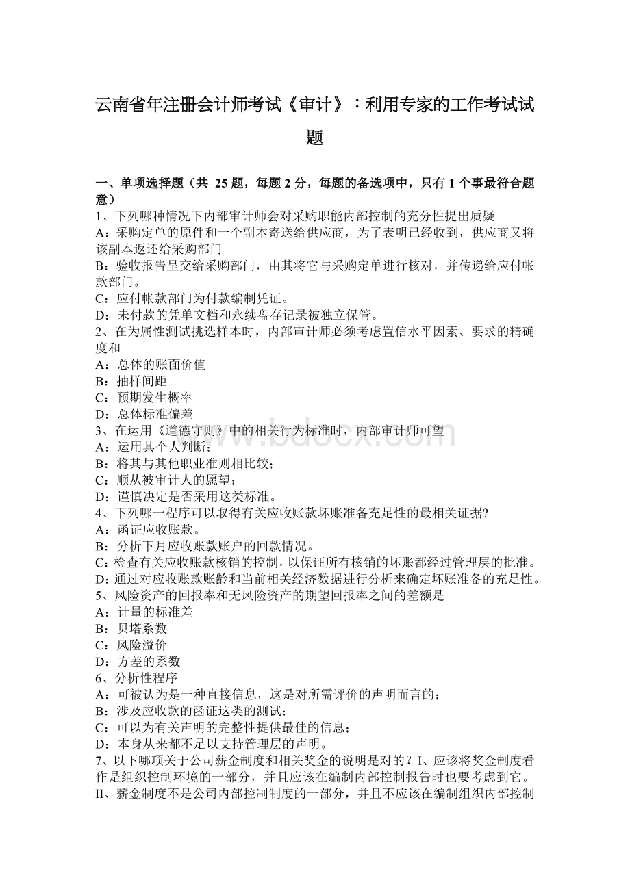 云南省注册会计师考试审计利用专家的工作考试试题Word格式.docx_第1页