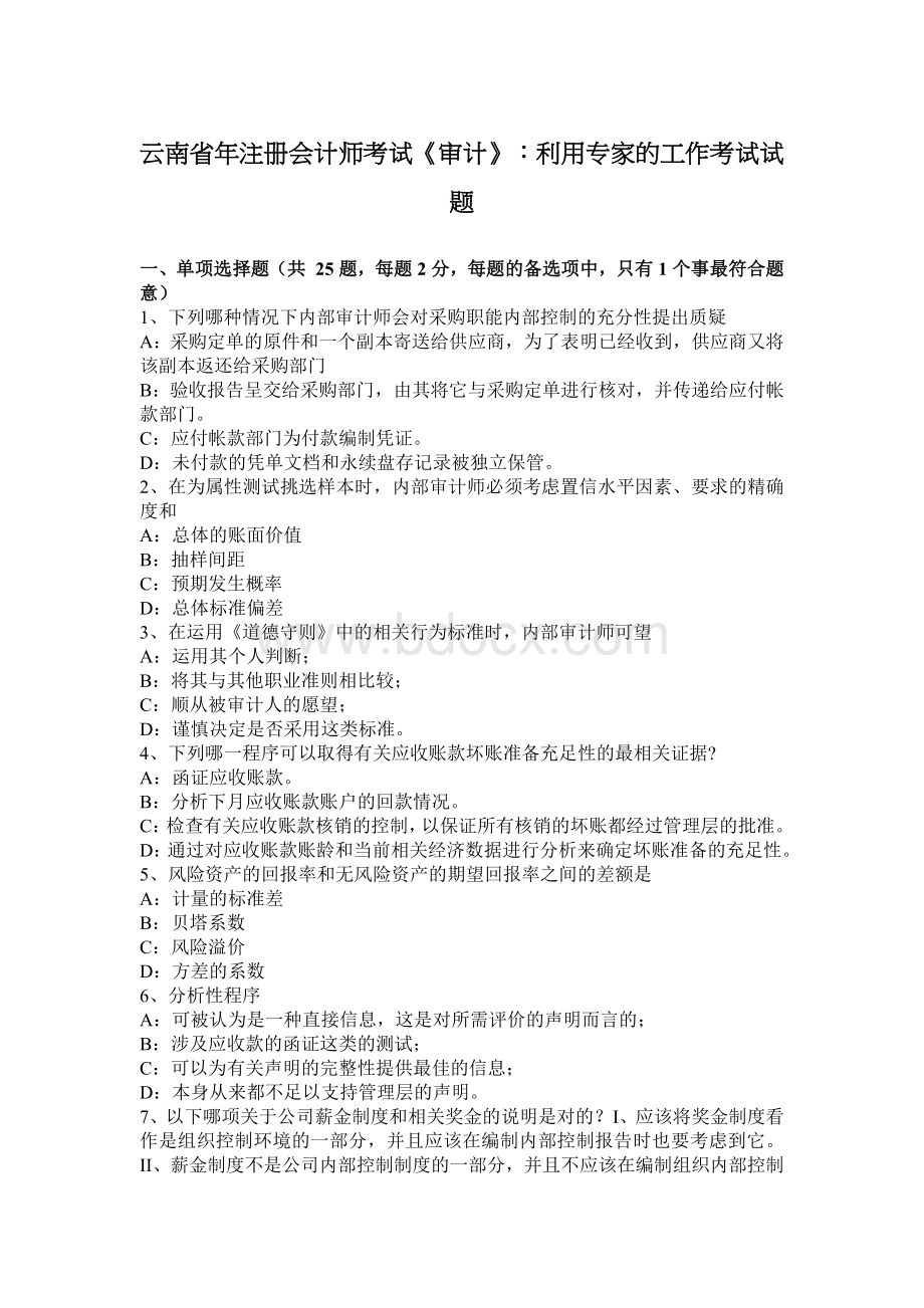 云南省注册会计师考试审计利用专家的工作考试试题Word格式.docx