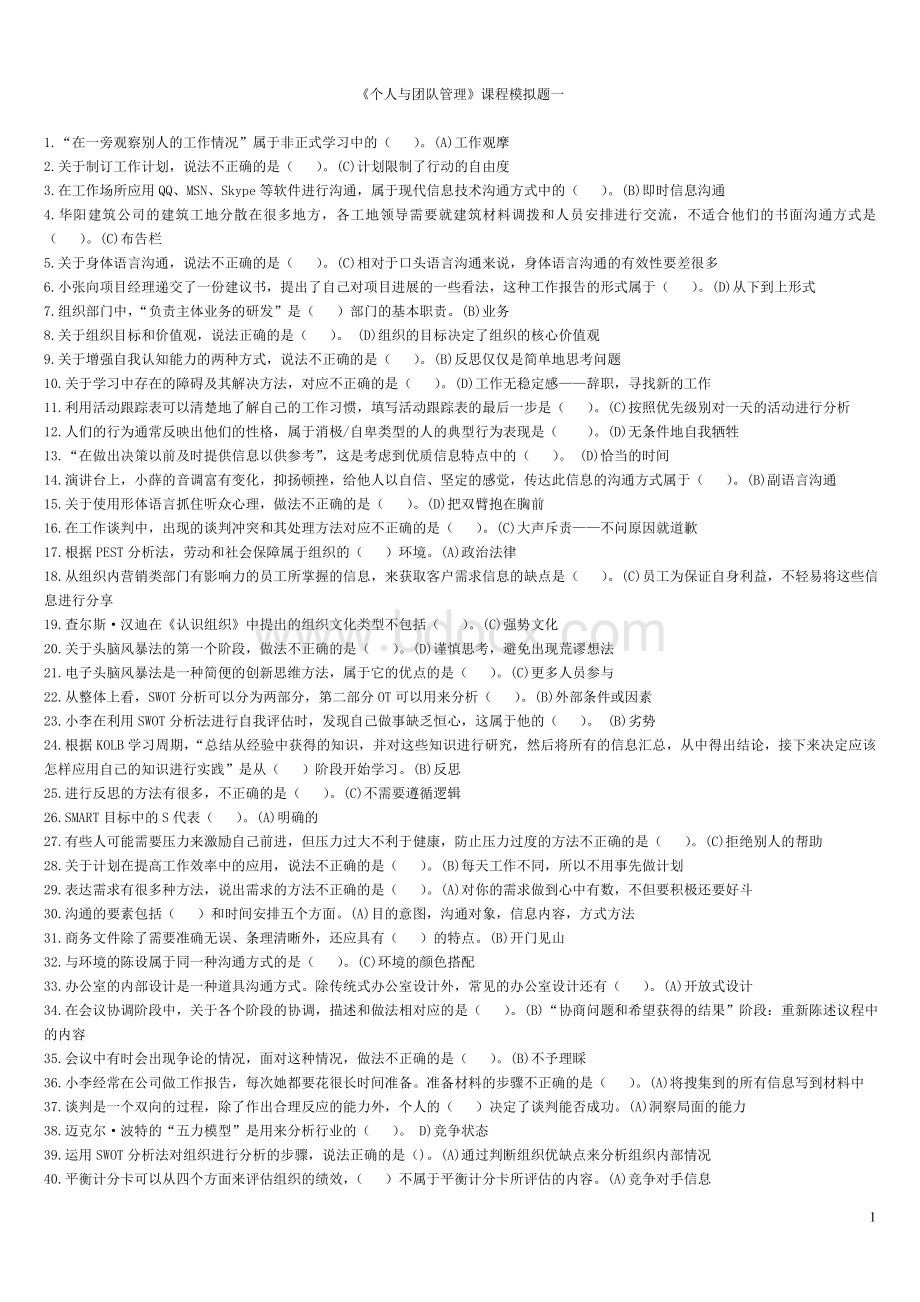 个人与团队管理模拟题一正确答案_精品文档Word下载.doc_第1页