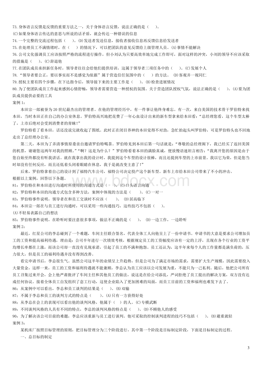 个人与团队管理模拟题一正确答案_精品文档Word下载.doc_第3页