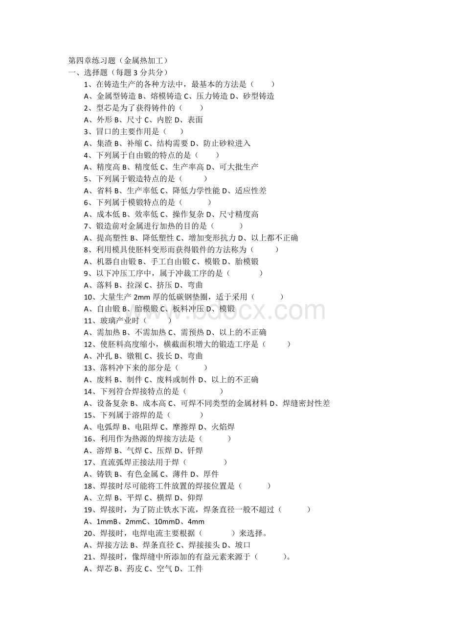 金属材料第四章练习题_精品文档.doc_第1页