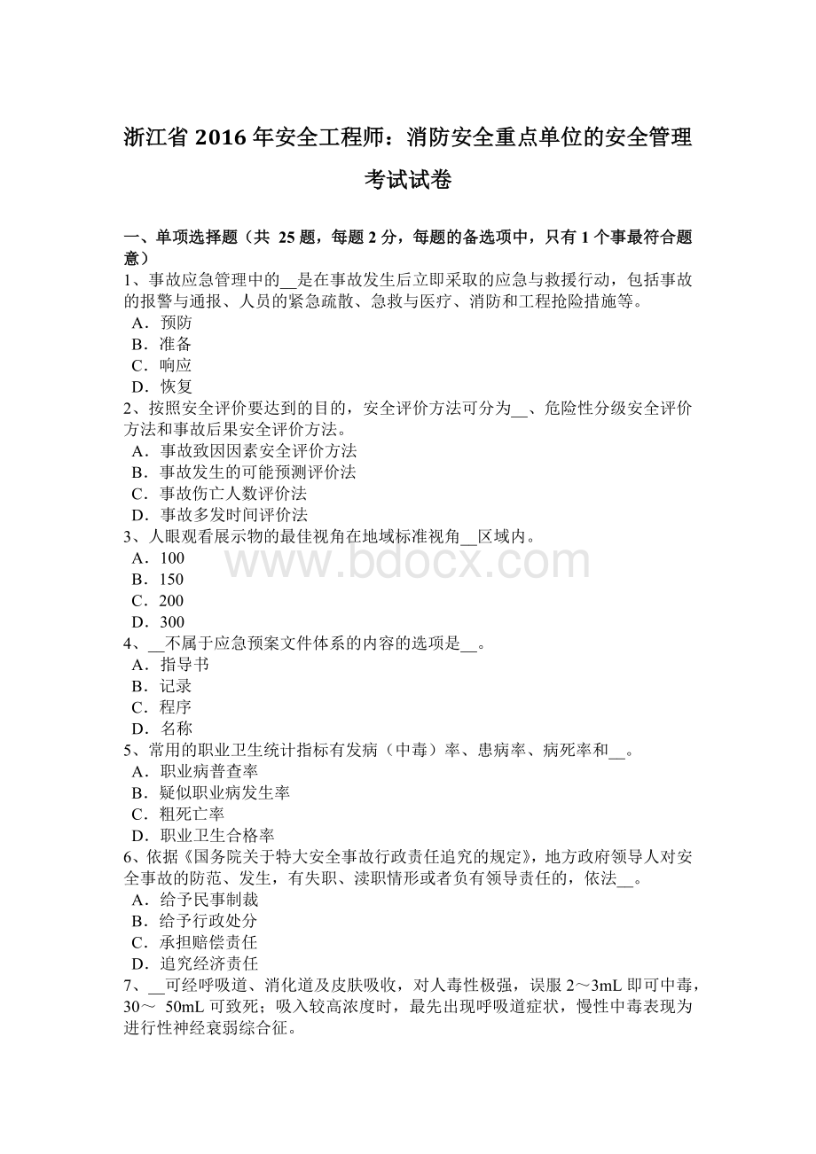 浙江省安全工程师：消防安全重点单位的安全管理考试试卷Word文件下载.docx_第1页