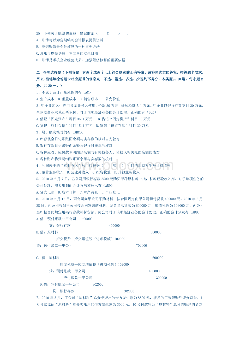 上海市二○一○上半会计从业资格统一考试会计基础试题_精品文档.doc_第3页