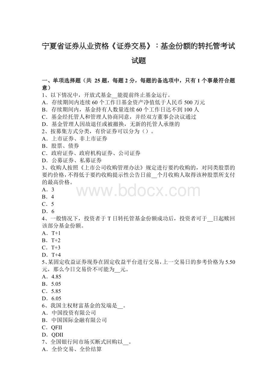 宁夏省证券从业资格《证券交易》：基金份额的转托管考试试题文档格式.docx