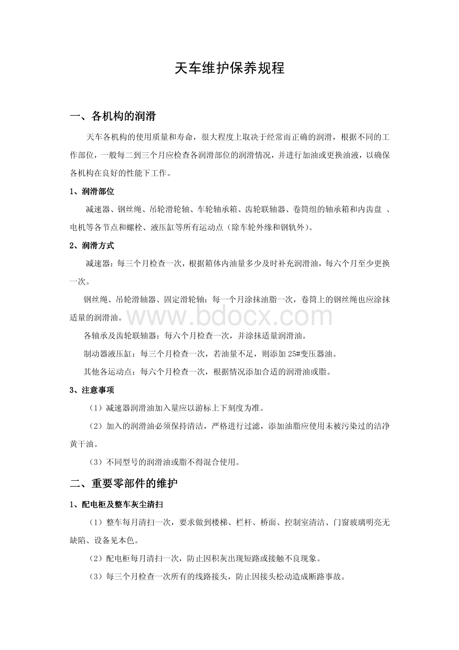 天车维护保养规程.pdf_第1页