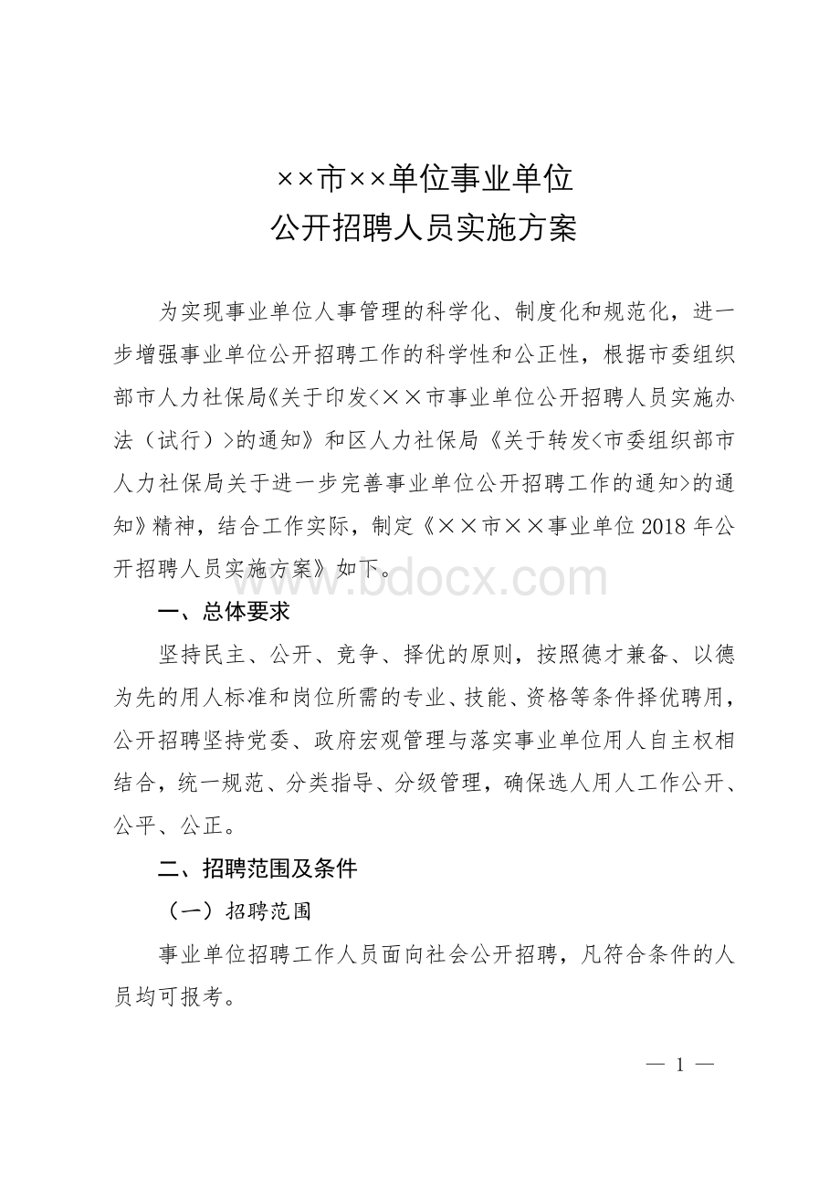 ××市××事业单位公开招聘人员实施方案_精品文档文档格式.doc_第1页