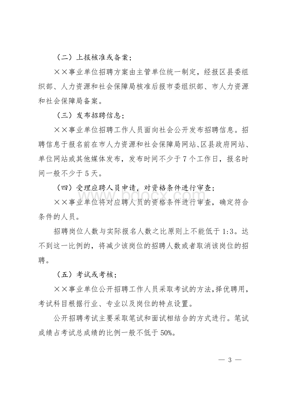 ××市××事业单位公开招聘人员实施方案_精品文档文档格式.doc_第3页