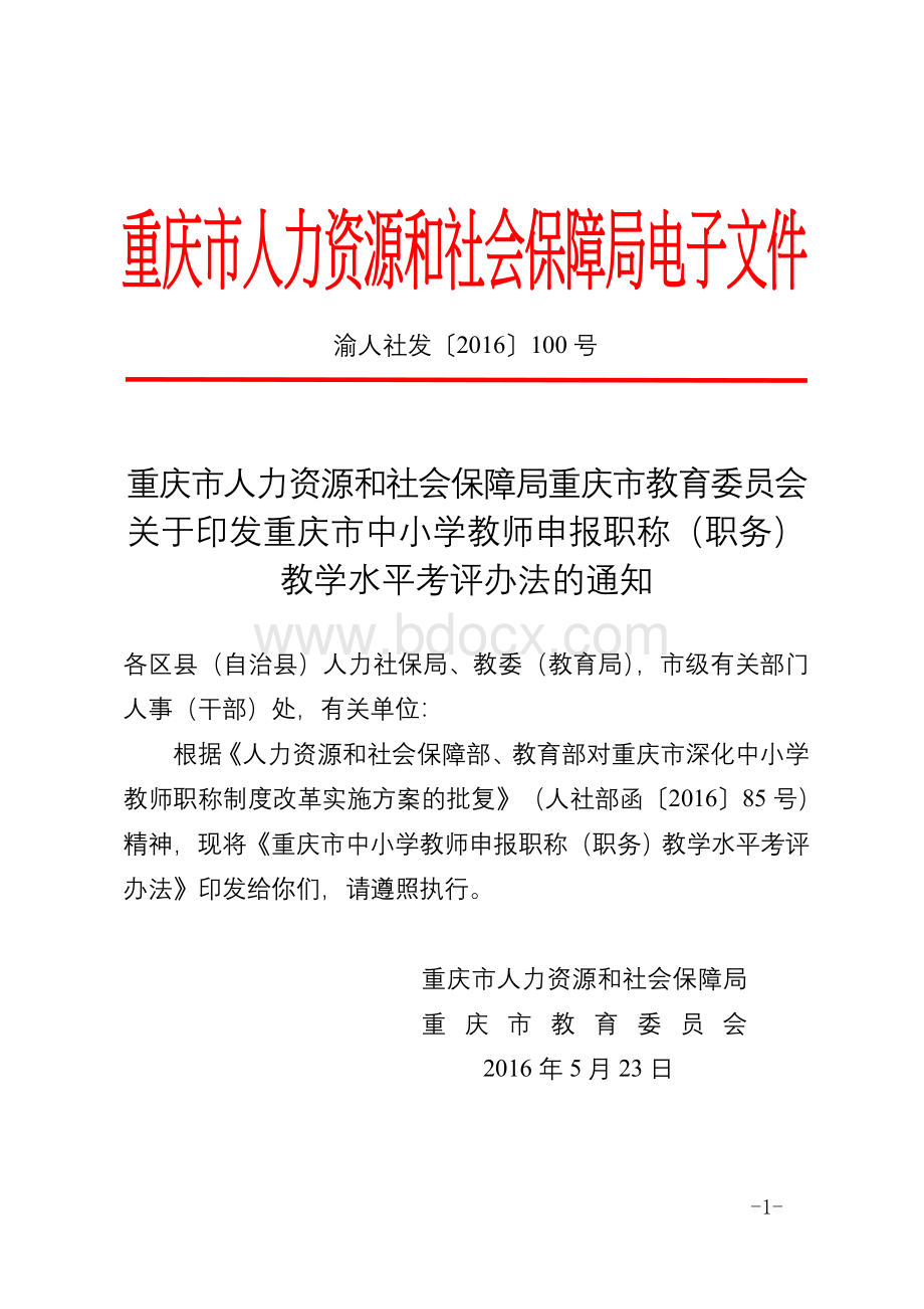 渝人社发〔〕100号职称教学水平考评办法_精品文档Word格式.doc_第1页