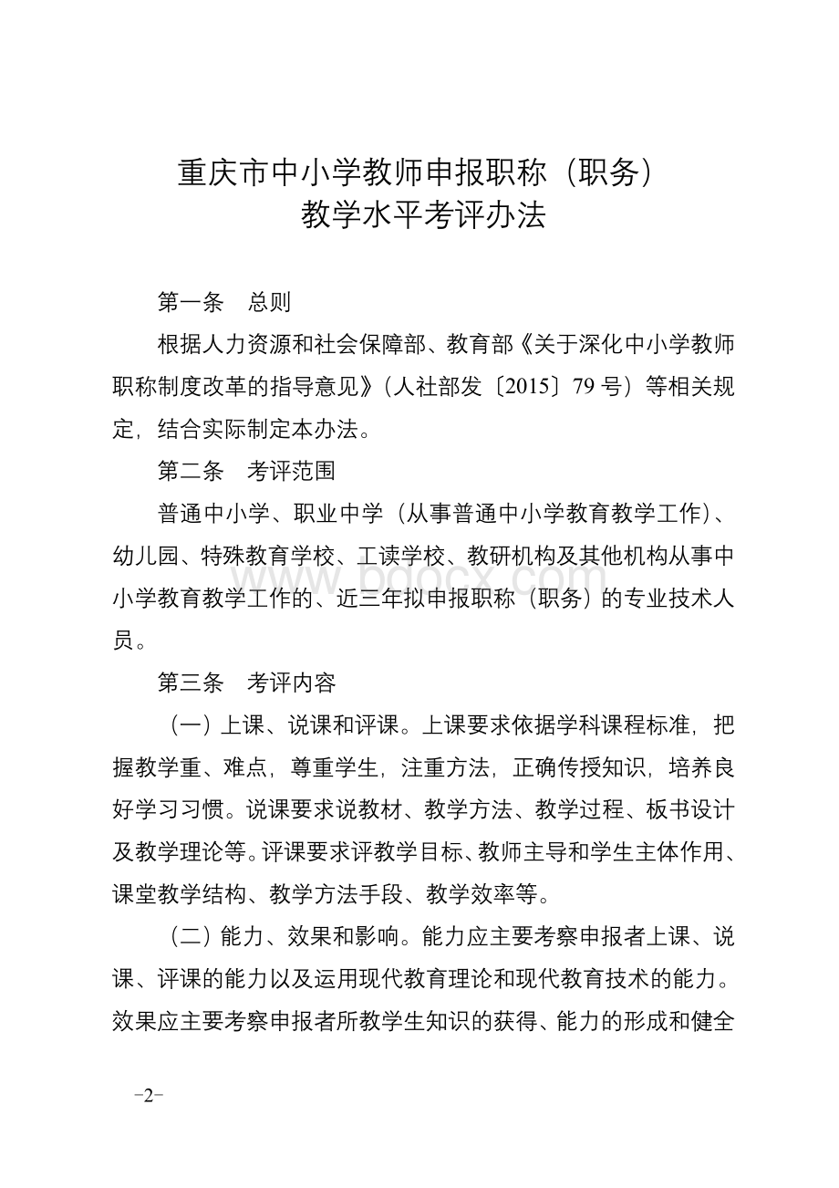 渝人社发〔〕100号职称教学水平考评办法_精品文档.doc_第2页