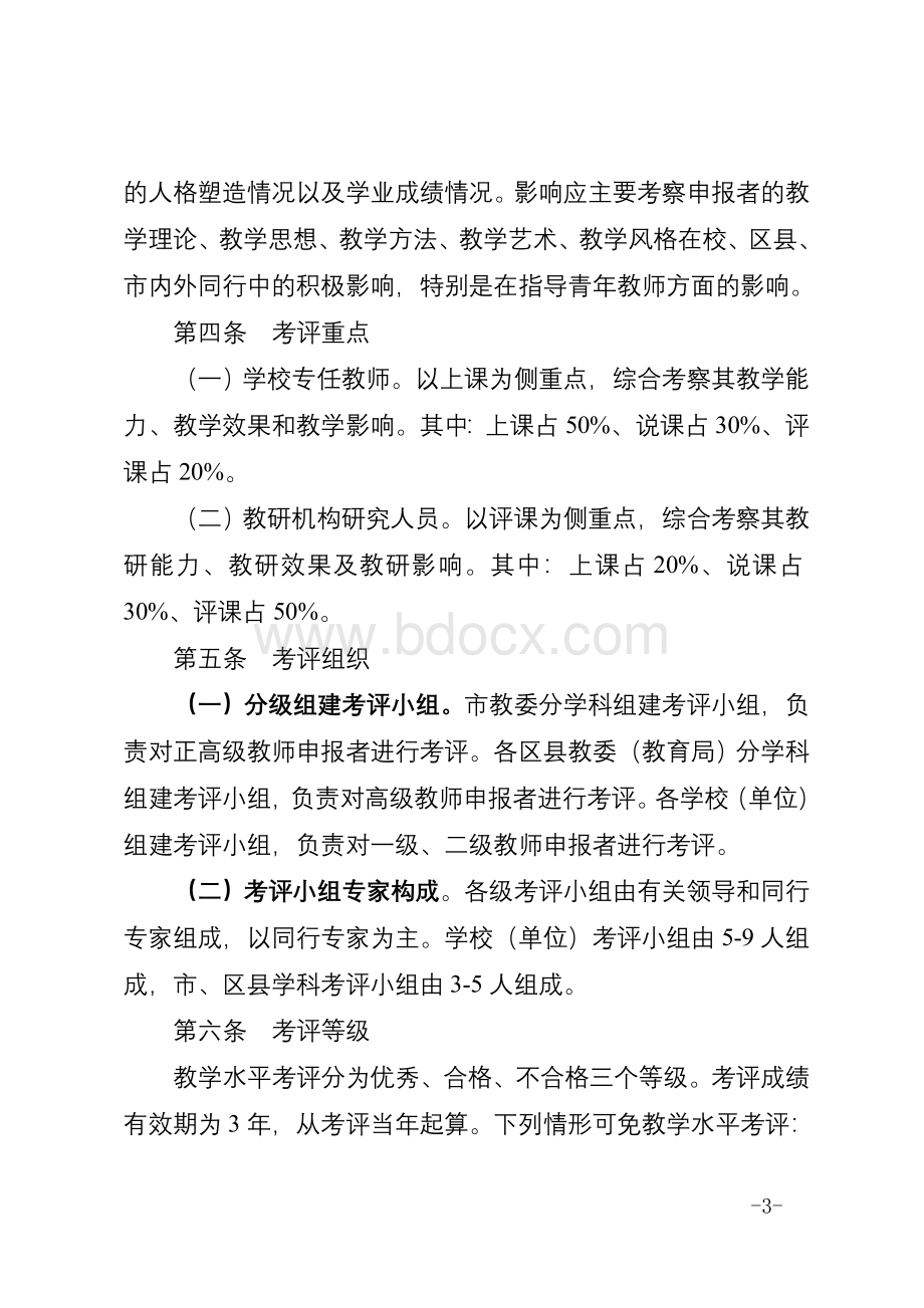 渝人社发〔〕100号职称教学水平考评办法_精品文档.doc_第3页