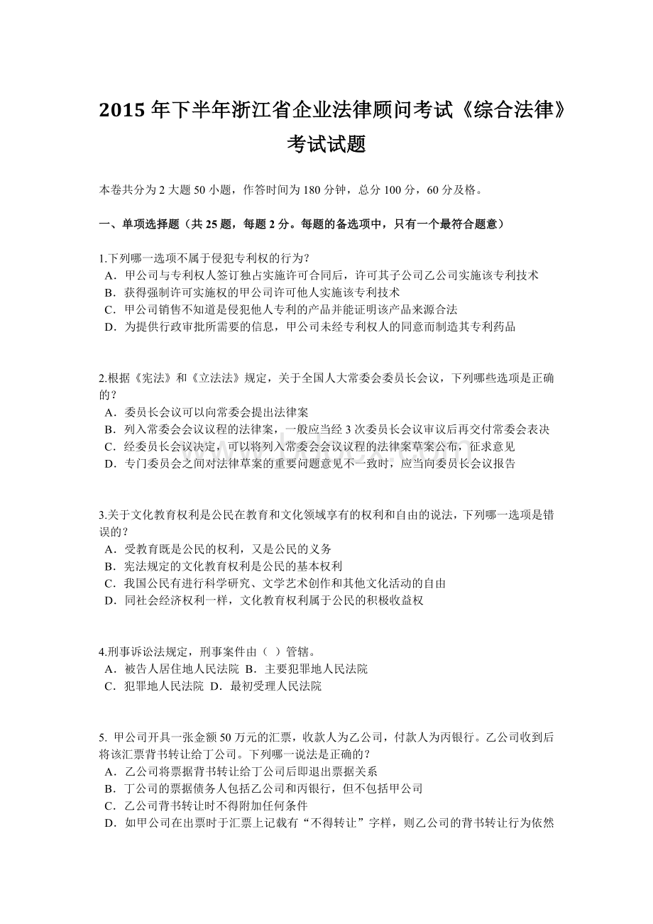 下半浙江省企业法律顾问考试《综合法律》考试试题文档格式.doc_第1页