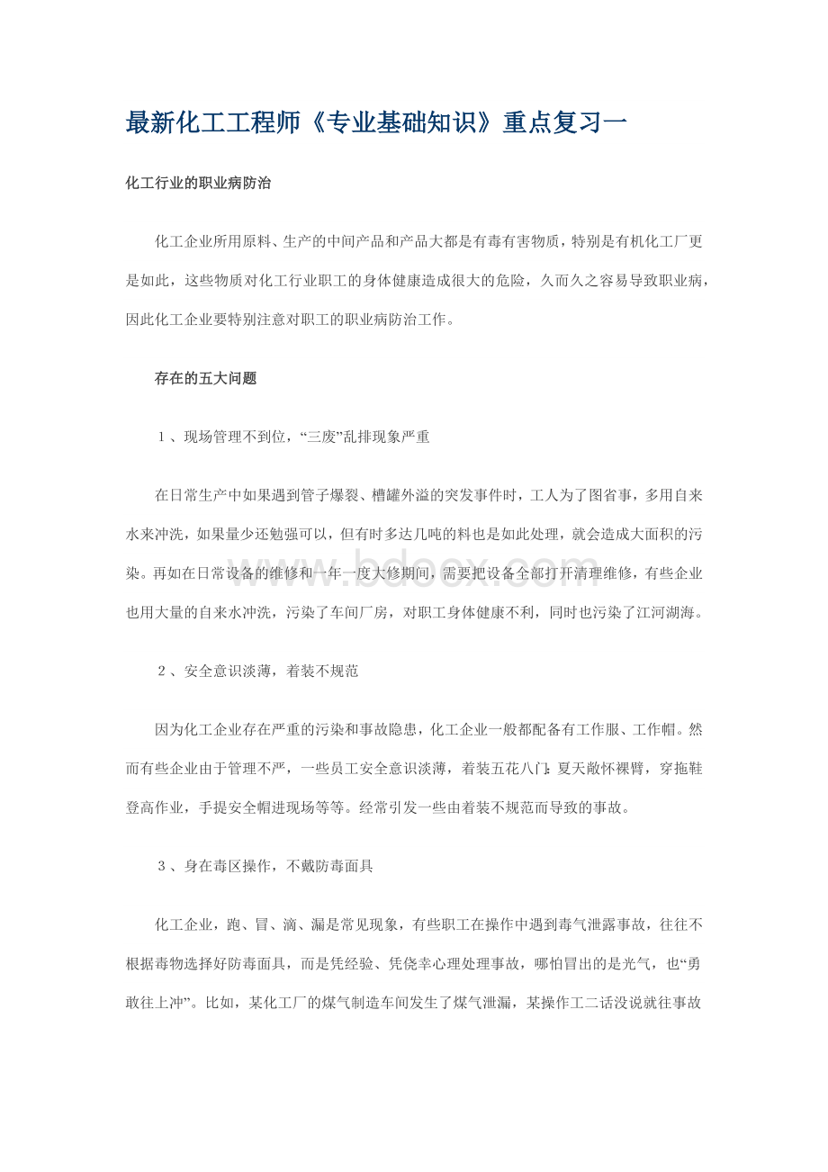 最新化工工程师《专业基础知识》重点复习一Word格式.docx