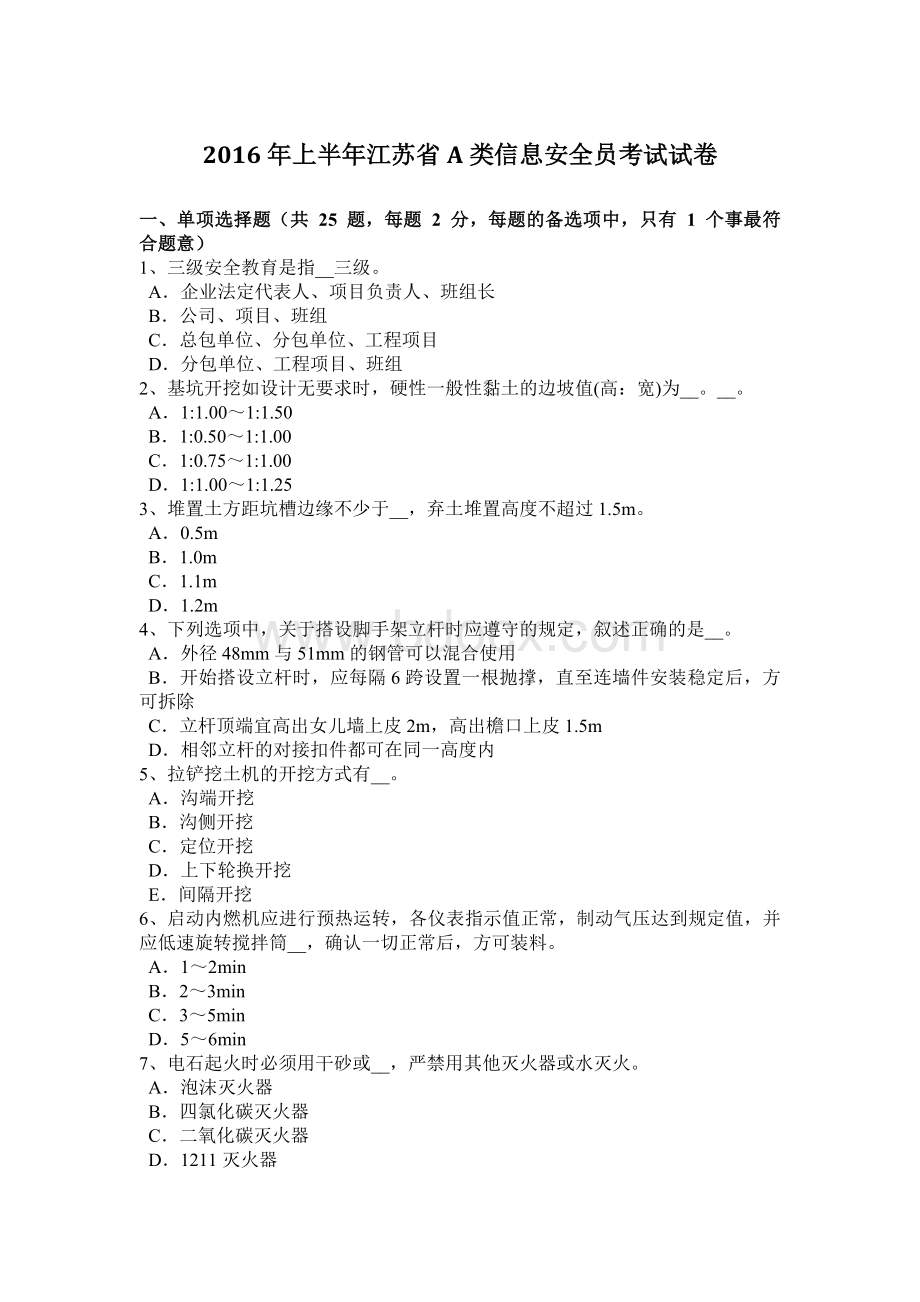 上半江苏省A类信息安全员考试试卷_精品文档.docx_第1页