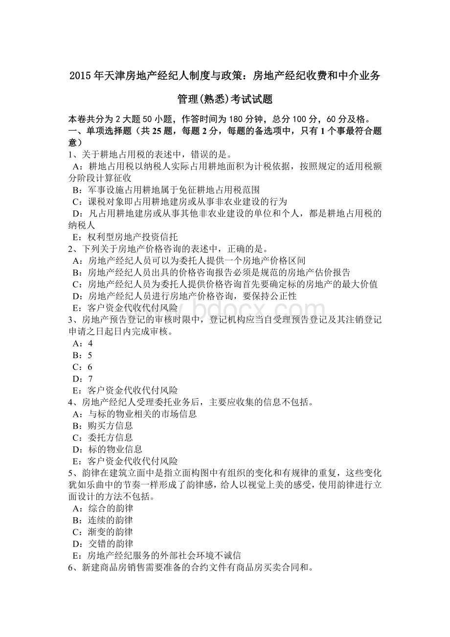 天津房地产经纪人制度与政策：房地产经纪收费和中介业务管理熟悉考试试题.docx_第1页