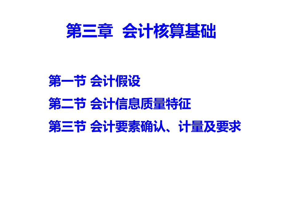 基础会计会计核算基础优质PPT.ppt_第1页