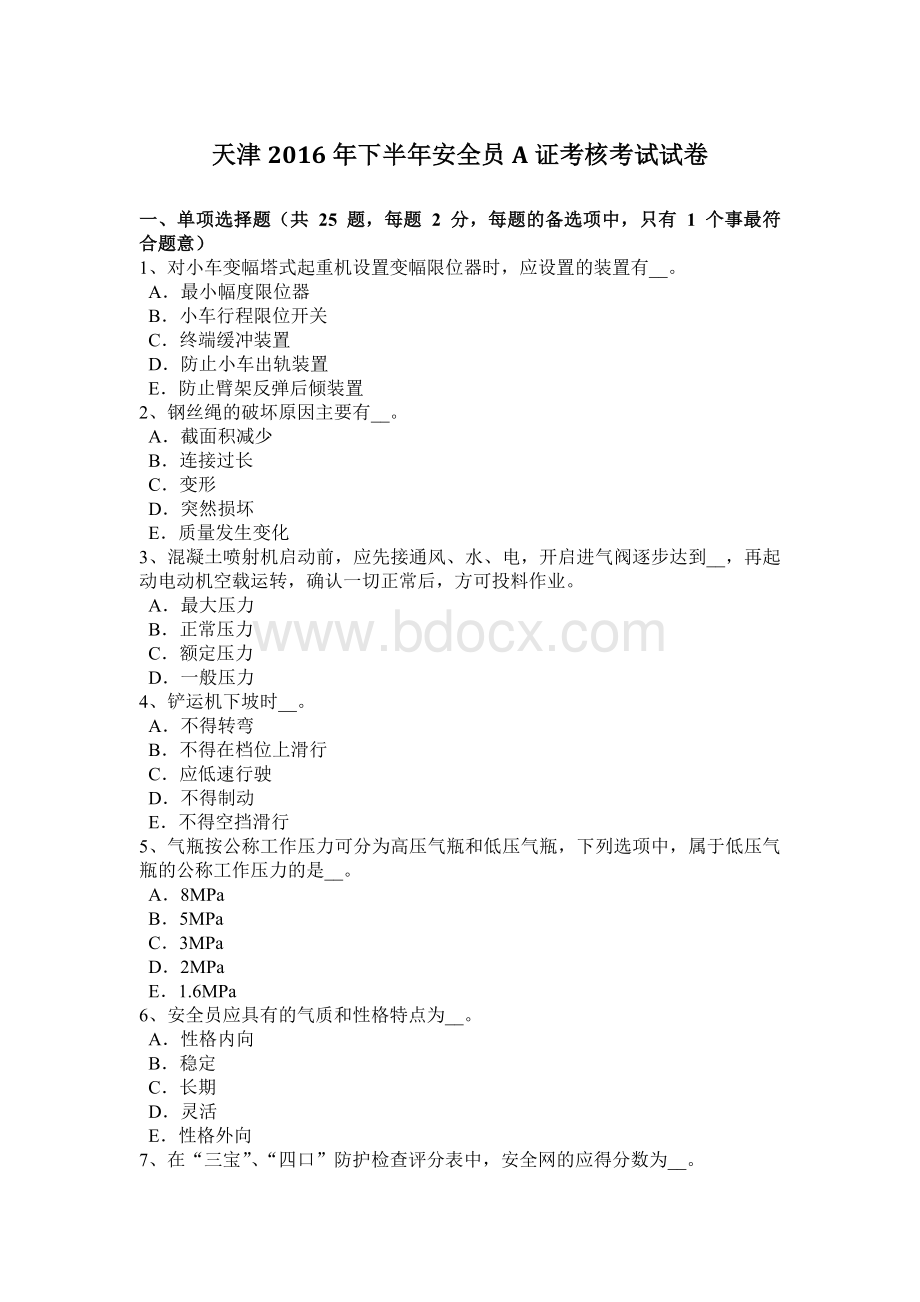 天津下半安全员A证考核考试试卷.docx_第1页